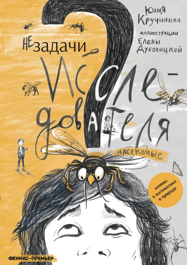 Незадачи исследователя. Насекомые: купить с доставкой по Кипру или в книжных магазинах Букберри в Лимасоле, Ларнаке и Пафосе