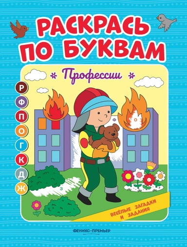 Профессии: книжка-раскраска: купить с доставкой по Кипру или в книжных магазинах Букберри в Лимасоле, Ларнаке и Пафосе