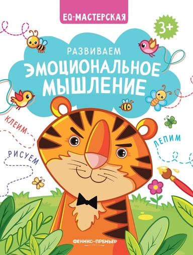 Развиваем эмоциональное мышление: купить с доставкой по Кипру или в книжных магазинах Букберри в Лимасоле, Ларнаке и Пафосе