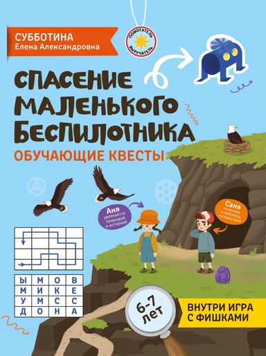 Спасение маленького беспилотника: обучающие квесты: 6-7 лет: купить с доставкой по Кипру или в книжных магазинах Букберри в Лимасоле, Ларнаке и Пафосе