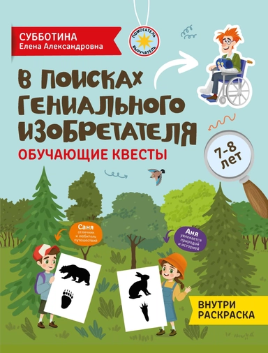 В поисках гениального изобретателя: обучающие квесты: 7-8 лет: купить с доставкой по Кипру или в книжных магазинах Букберри в Лимасоле, Ларнаке и Пафосе
