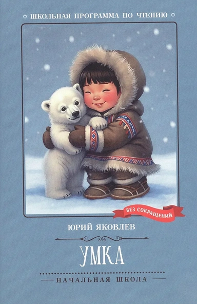 Умка: рассказы: купить с доставкой по Кипру или в книжных магазинах Букберри в Лимасоле, Ларнаке и Пафосе