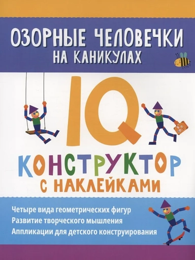 Озорные человечки на каникулах. IQ-конструктор: купить с доставкой по Кипру или в книжных магазинах Букберри в Лимасоле, Ларнаке и Пафосе