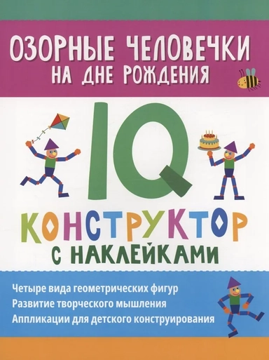 Озорные человечки на дне рождения. IQ-конструктор: купить с доставкой по Кипру или в книжных магазинах Букберри в Лимасоле, Ларнаке и Пафосе