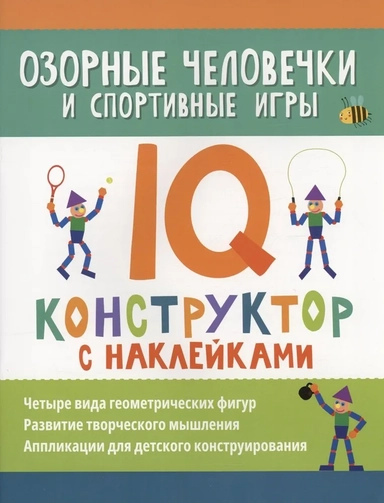 Озорные человечки и спортивные игры. IQ-конструктор: купить с доставкой по Кипру или в книжных магазинах Букберри в Лимасоле, Ларнаке и Пафосе