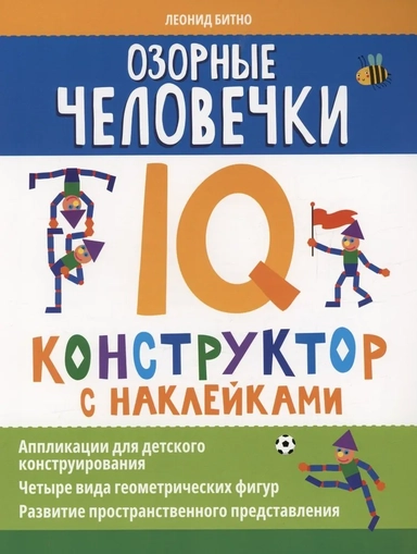 Озорные человечки. IQ-конструктор с наклейками: купить с доставкой по Кипру или в книжных магазинах Букберри в Лимасоле, Ларнаке и Пафосе