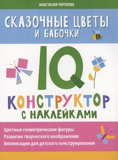 Сказочные цветы и бабочки. IQ-конструктор с наклейками: купить с доставкой по Кипру или в книжных магазинах Букберри в Лимасоле, Ларнаке и Пафосе