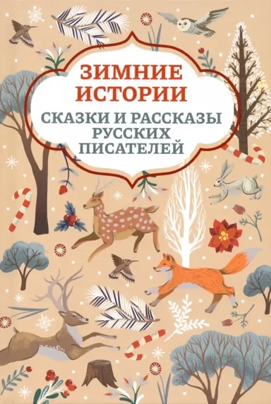 Зимние истории. Сказки и рассказы русских писателей: купить с доставкой по Кипру или в книжных магазинах Букберри в Лимасоле, Ларнаке и Пафосе