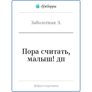 Пора считать, малыш! дп: купить с доставкой по Кипру или в книжных магазинах Букберри в Лимасоле, Ларнаке и Пафосе