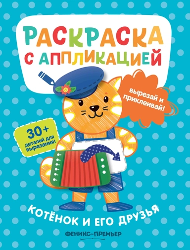 Котенок и его друзья: раскраска с аппликацией дп: купить с доставкой по Кипру или в книжных магазинах Букберри в Лимасоле, Ларнаке и Пафосе