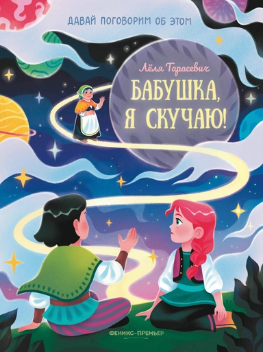 Бабушка, я скучаю!: купить с доставкой по Кипру или в книжных магазинах Букберри в Лимасоле, Ларнаке и Пафосе