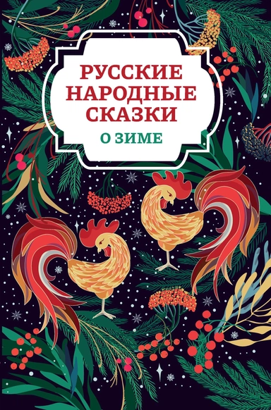 Русские народные сказки о зиме: купить с доставкой по Кипру или в книжных магазинах Букберри в Лимасоле, Ларнаке и Пафосе