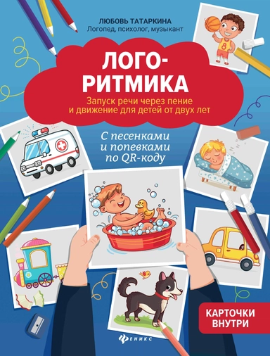 Логоритмика:запуск речи через пение и движение для детей от двух лет дп: купить с доставкой по Кипру или в книжных магазинах Букберри в Лимасоле, Ларнаке и Пафосе