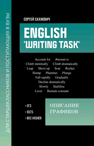 English "Writing task": описание графиков: для подгот.к письмен.заданиям ЕГЭ: купить с доставкой по Кипру или в книжных магазинах Букберри в Лимасоле, Ларнаке и Пафосе