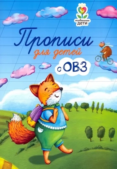 Прописи для детей с ОВЗ дп: купить с доставкой по Кипру или в книжных магазинах Букберри в Лимасоле, Ларнаке и Пафосе