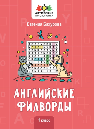 Английские филворды: 1 класс: купить с доставкой по Кипру или в книжных магазинах Букберри в Лимасоле, Ларнаке и Пафосе