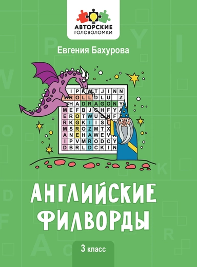 Английские филворды: 3 класс: купить с доставкой по Кипру или в книжных магазинах Букберри в Лимасоле, Ларнаке и Пафосе