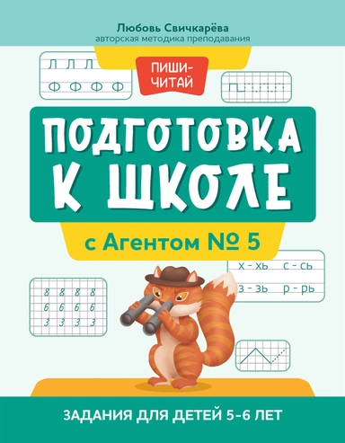 Подготовка к школе с Агентом Nr. 5: задания для детей 5-6 лет дп: купить с доставкой по Кипру или в книжных магазинах Букберри в Лимасоле, Ларнаке и Пафосе