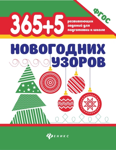 365+5 новогодних узоров дп: купить с доставкой по Кипру или в книжных магазинах Букберри в Лимасоле, Ларнаке и Пафосе