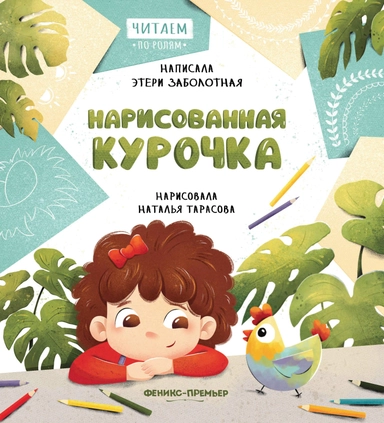 Нарисованная курочка: купить с доставкой по Кипру или в книжных магазинах Букберри в Лимасоле, Ларнаке и Пафосе