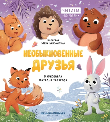 Необыкновенные друзья: купить с доставкой по Кипру или в книжных магазинах Букберри в Лимасоле, Ларнаке и Пафосе