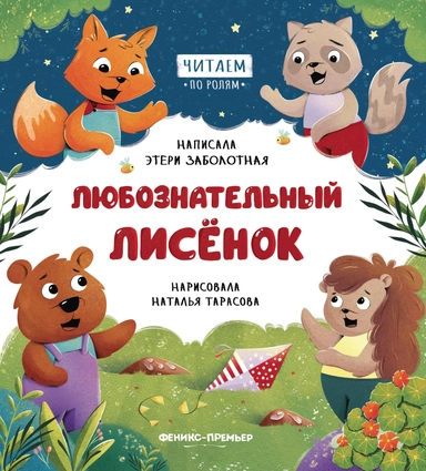 Любознательный лисенок: купить с доставкой по Кипру или в книжных магазинах Букберри в Лимасоле, Ларнаке и Пафосе