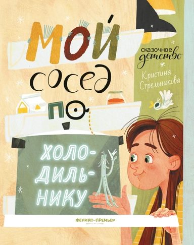 Мой сосед по холодильнику: купить с доставкой по Кипру или в книжных магазинах Букберри в Лимасоле, Ларнаке и Пафосе