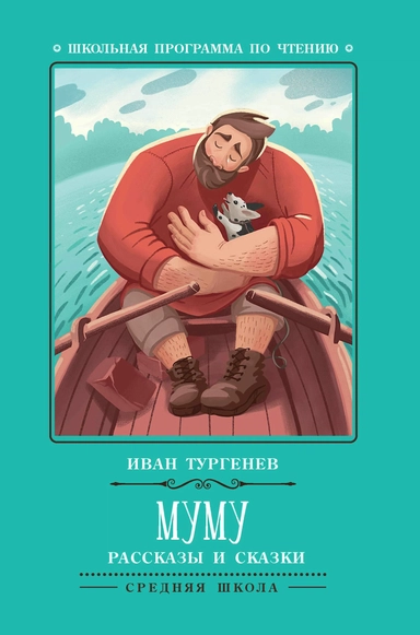 Муму: рассказы и сказки дп: купить с доставкой по Кипру или в книжных магазинах Букберри в Лимасоле, Ларнаке и Пафосе