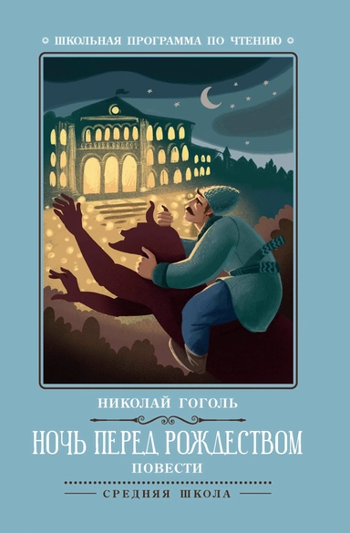 Ночь перед Рождеством: повести дп: купить с доставкой по Кипру или в книжных магазинах Букберри в Лимасоле, Ларнаке и Пафосе