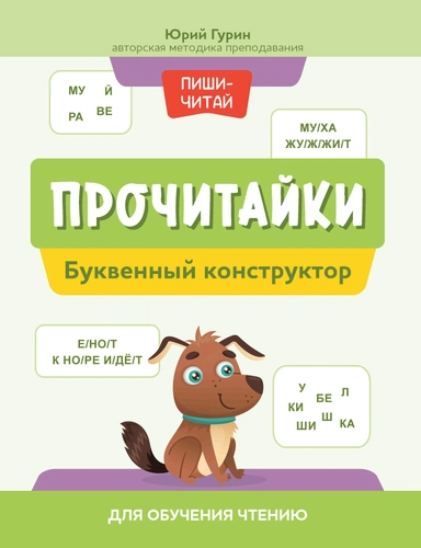 Прочитайки: буквенный конструктор для обучения чтению: купить с доставкой по Кипру или в книжных магазинах Букберри в Лимасоле, Ларнаке и Пафосе