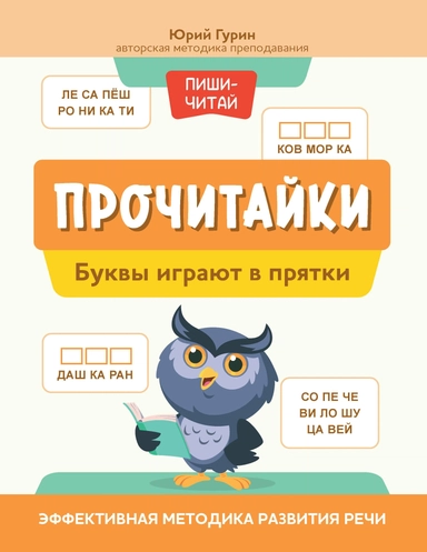 Прочитайки: буквы играют в прятки: эффективная методика развития речи: купить с доставкой по Кипру или в книжных магазинах Букберри в Лимасоле, Ларнаке и Пафосе