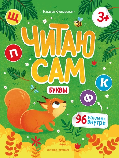 Буквы: книжка с наклейками дп: купить с доставкой по Кипру или в книжных магазинах Букберри в Лимасоле, Ларнаке и Пафосе