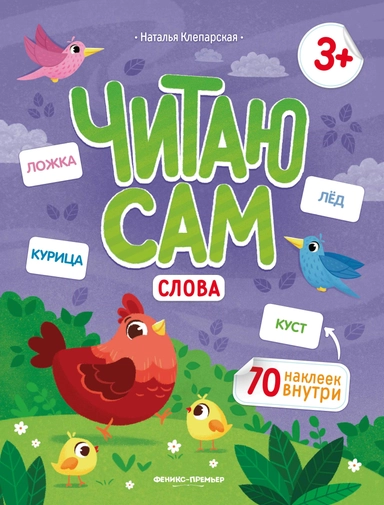 Слова: книжка с наклейками дп: купить с доставкой по Кипру или в книжных магазинах Букберри в Лимасоле, Ларнаке и Пафосе