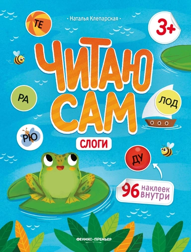 Слоги: книжка с наклейками дп: купить с доставкой по Кипру или в книжных магазинах Букберри в Лимасоле, Ларнаке и Пафосе