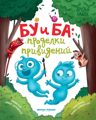 Бу и Ба: проделки привидений: купить с доставкой по Кипру или в книжных магазинах Букберри в Лимасоле, Ларнаке и Пафосе