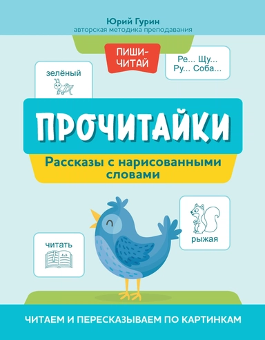 Прочитайки: рассказы с нарисованными словами: читаем и пересказываем по картинкам: купить с доставкой по Кипру или в книжных магазинах Букберри в Лимасоле, Ларнаке и Пафосе