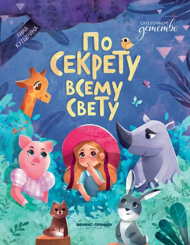 По секрету всему свету: купить с доставкой по Кипру или в книжных магазинах Букберри в Лимасоле, Ларнаке и Пафосе