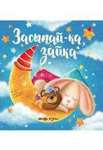 Засыпай-ка, зайка: купить с доставкой по Кипру или в книжных магазинах Букберри в Лимасоле, Ларнаке и Пафосе