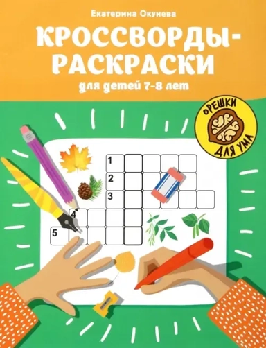 Кроссворды-раскраски для детей 7-8 лет: купить с доставкой по Кипру или в книжных магазинах Букберри в Лимасоле, Ларнаке и Пафосе