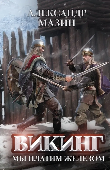 Викинг. Мы платим железом: купить с доставкой по Кипру или в книжных магазинах Букберри в Лимасоле, Ларнаке и Пафосе