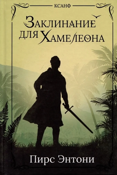Заклинание для Хамелеона: купить с доставкой по Кипру или в книжных магазинах Букберри в Лимасоле, Ларнаке и Пафосе