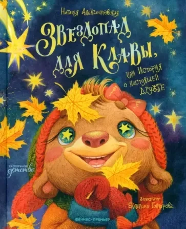 Звездопад для Клавы, или История о настоящей дружбе: купить с доставкой по Кипру или в книжных магазинах Букберри в Лимасоле, Ларнаке и Пафосе