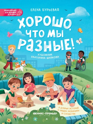 Хорошо, что мы разные!: купить с доставкой по Кипру или в книжных магазинах Букберри в Лимасоле, Ларнаке и Пафосе