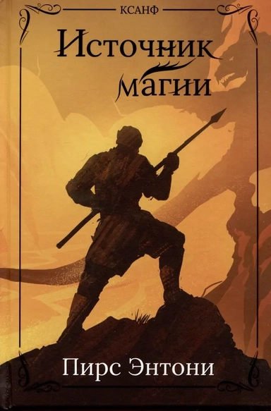 Источник магии: купить с доставкой по Кипру или в книжных магазинах Букберри в Лимасоле, Ларнаке и Пафосе