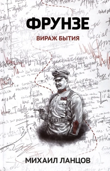 Фрунзе. Том 1. Вираж бытия: купить с доставкой по Кипру или в книжных магазинах Букберри в Лимасоле, Ларнаке и Пафосе