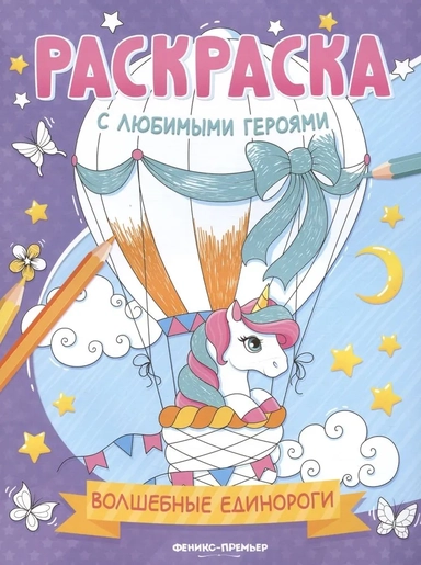 Волшебные единороги. Книжка-раскраска: купить с доставкой по Кипру или в книжных магазинах Букберри в Лимасоле, Ларнаке и Пафосе