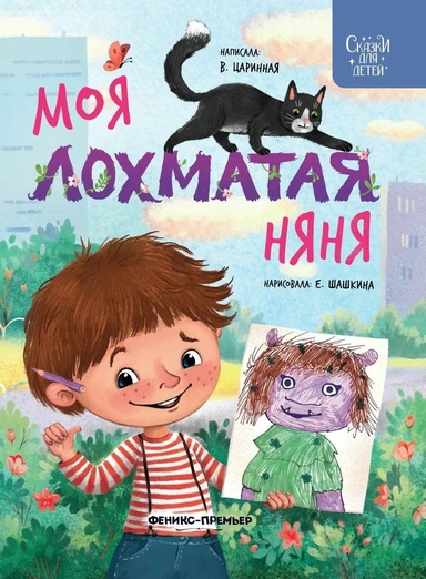 Моя лохматая няня: купить с доставкой по Кипру или в книжных магазинах Букберри в Лимасоле, Ларнаке и Пафосе