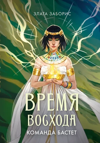 Время восхода. Команда Бастет: купить с доставкой по Кипру или в книжных магазинах Букберри в Лимасоле, Ларнаке и Пафосе