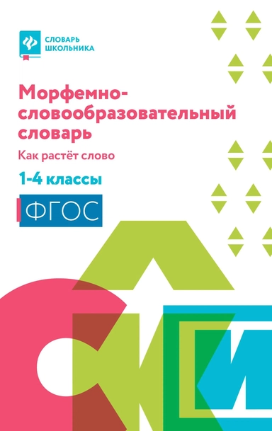 Морфемно-словообразовательный словарь:как растет слово:1-4 классы (мяг): купить с доставкой по Кипру или в книжных магазинах Букберри в Лимасоле, Ларнаке и Пафосе