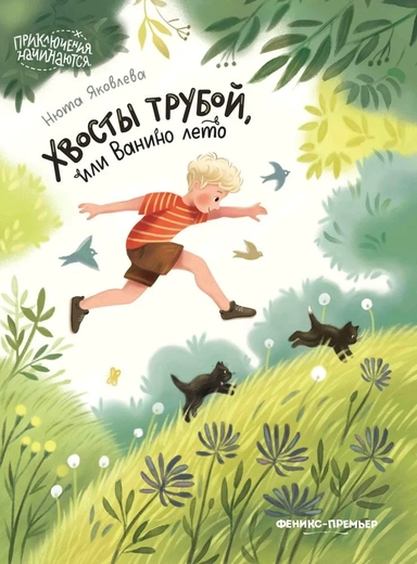 Хвосты трубой, или Ванино лето: купить с доставкой по Кипру или в книжных магазинах Букберри в Лимасоле, Ларнаке и Пафосе